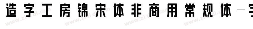 造字工房锦宋体非商用 常规体字体转换